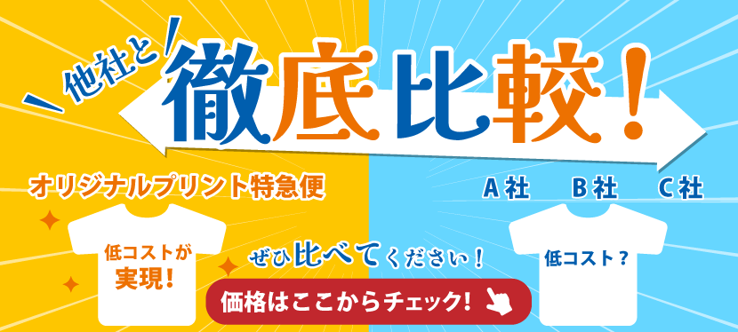 徹底比較！オリジナルプリント特急便の価格をチェック！