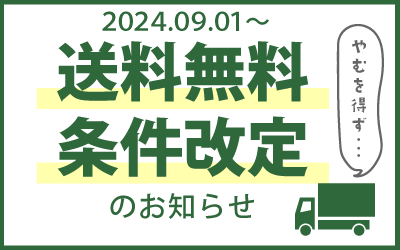 送料無料条件の改定について