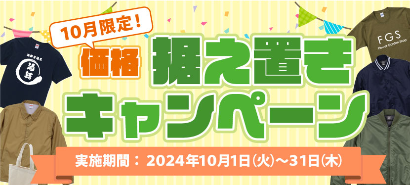 価格据え置きキャンペーン実施中