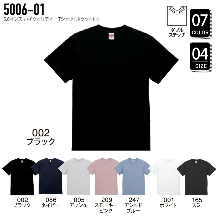 オリジナルTシャツ 5006-01 5.6オンス ハイクオリティーTシャツ