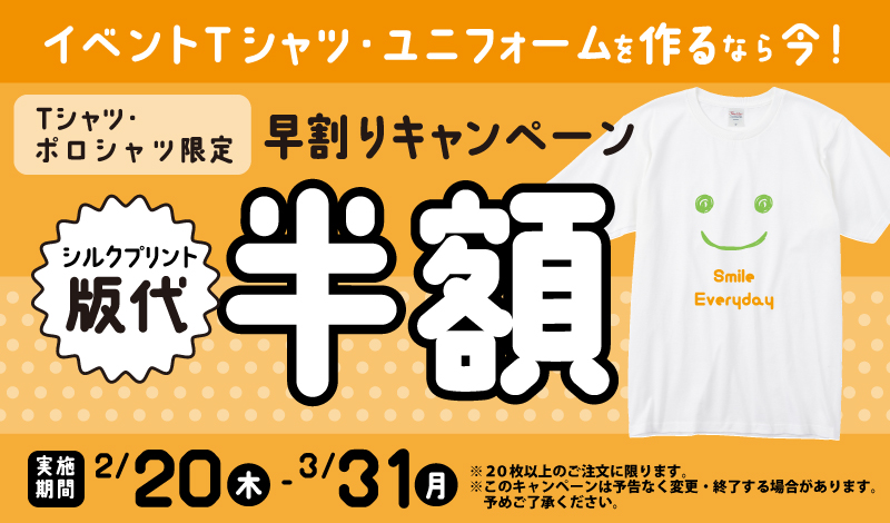 早割りキャンペーン Tシャツ・ポロシャツ版代半額キャンペーン